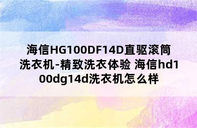 海信HG100DF14D直驱滚筒洗衣机-精致洗衣体验 海信hd100dg14d洗衣机怎么样